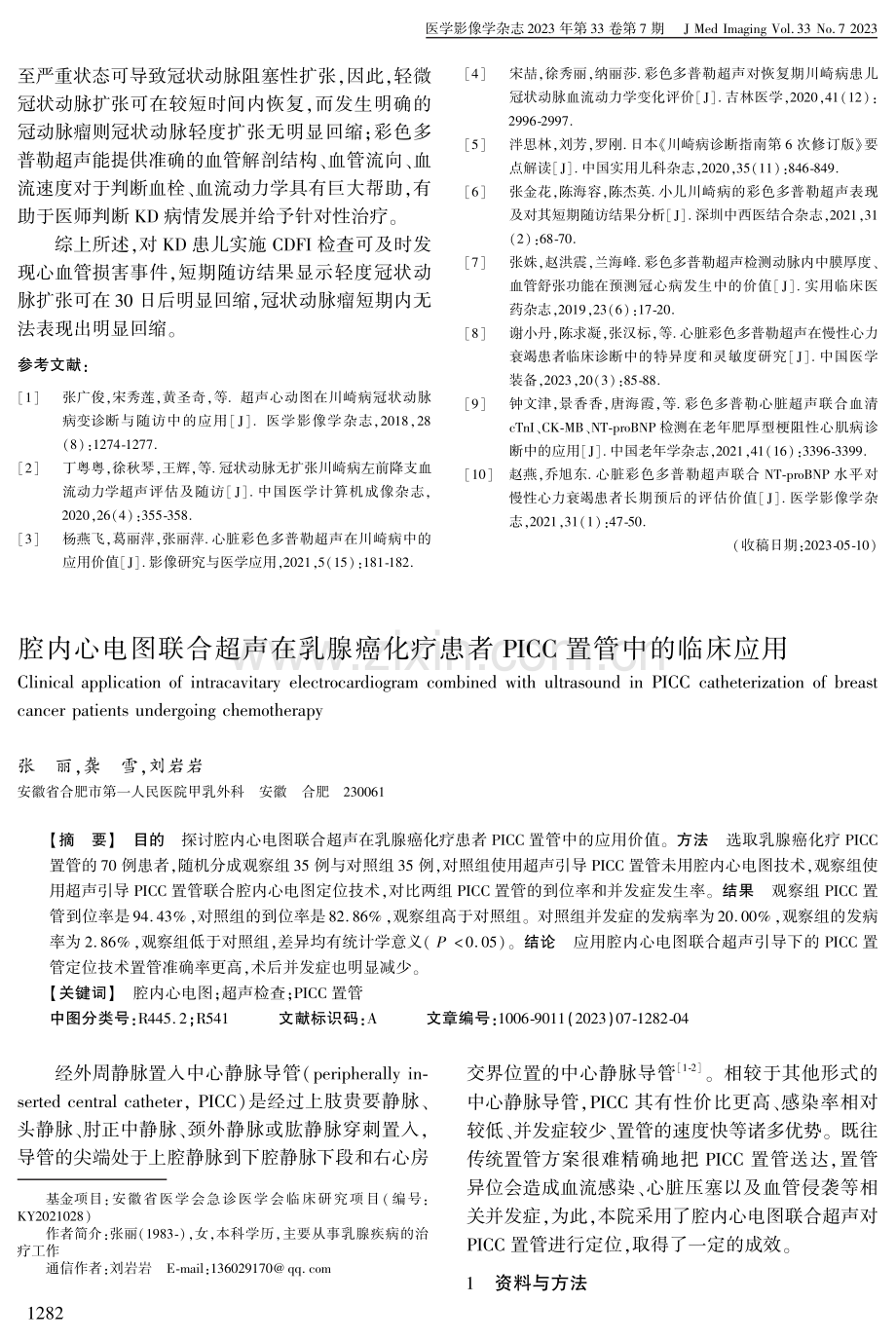 腔内心电图联合超声在乳腺癌化疗患者PICC置管中的临床应用.pdf_第1页