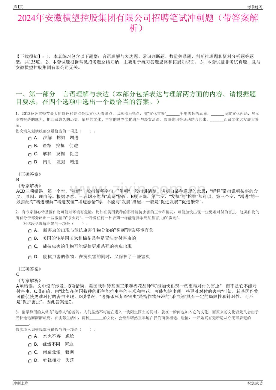 2024年安徽横望控股集团有限公司招聘笔试冲刺题（带答案解析）.pdf_第1页