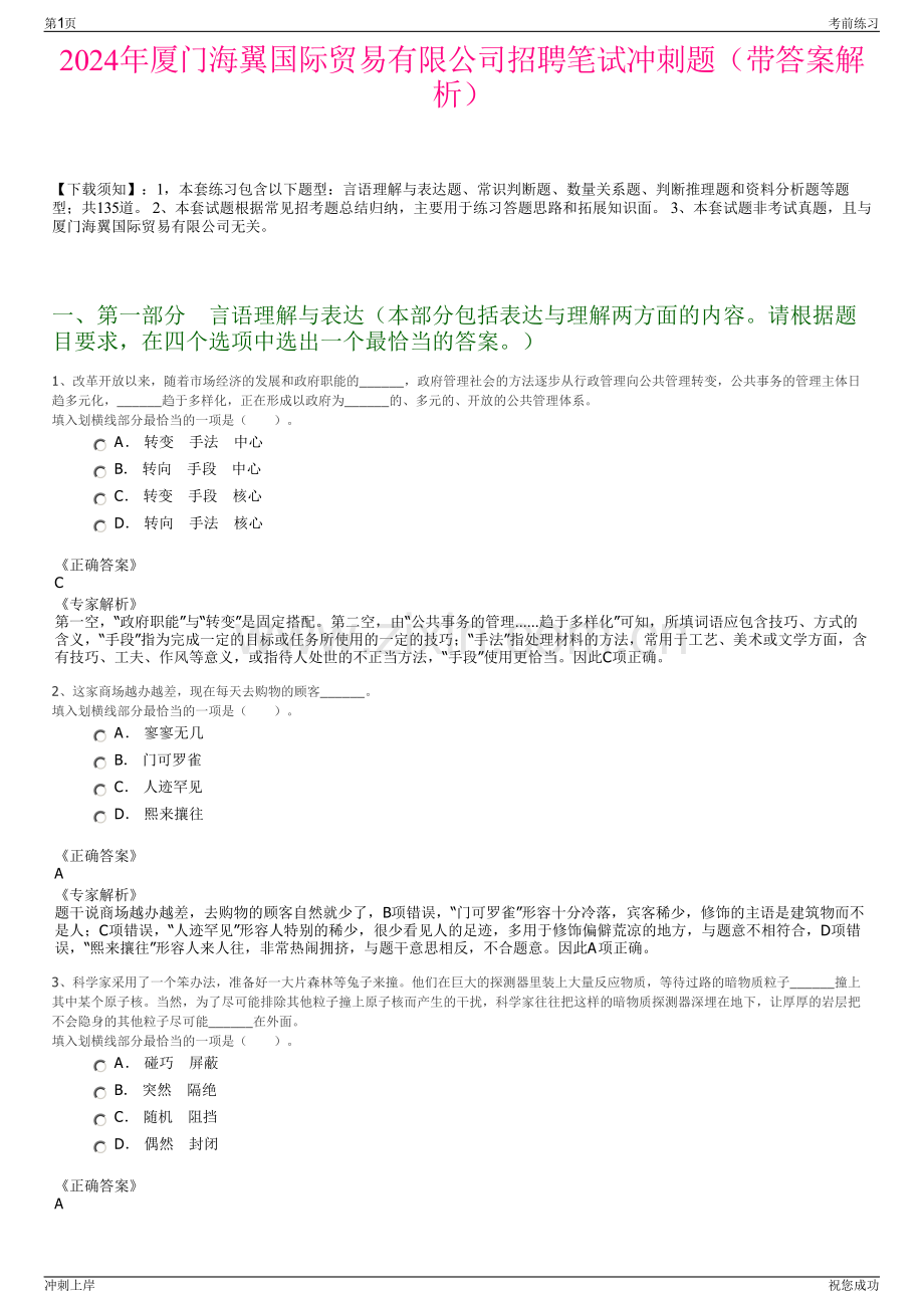 2024年厦门海翼国际贸易有限公司招聘笔试冲刺题（带答案解析）.pdf_第1页