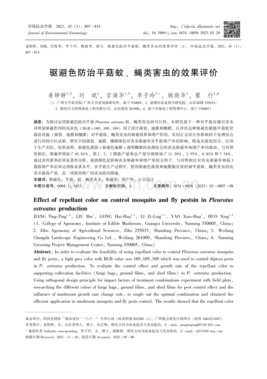 驱避色防治平菇蚊、蝇类害虫的效果评价.pdf_第1页