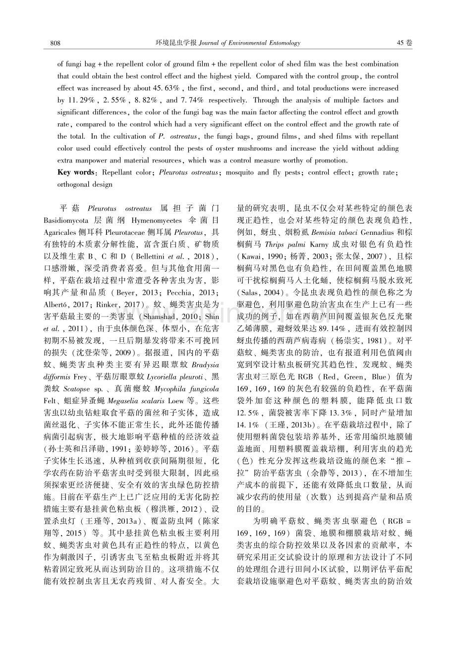 驱避色防治平菇蚊、蝇类害虫的效果评价.pdf_第2页