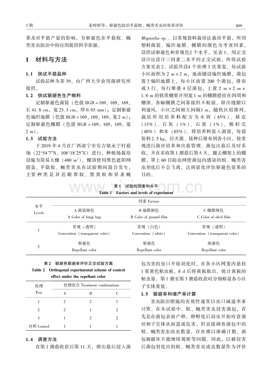 驱避色防治平菇蚊、蝇类害虫的效果评价.pdf_第3页