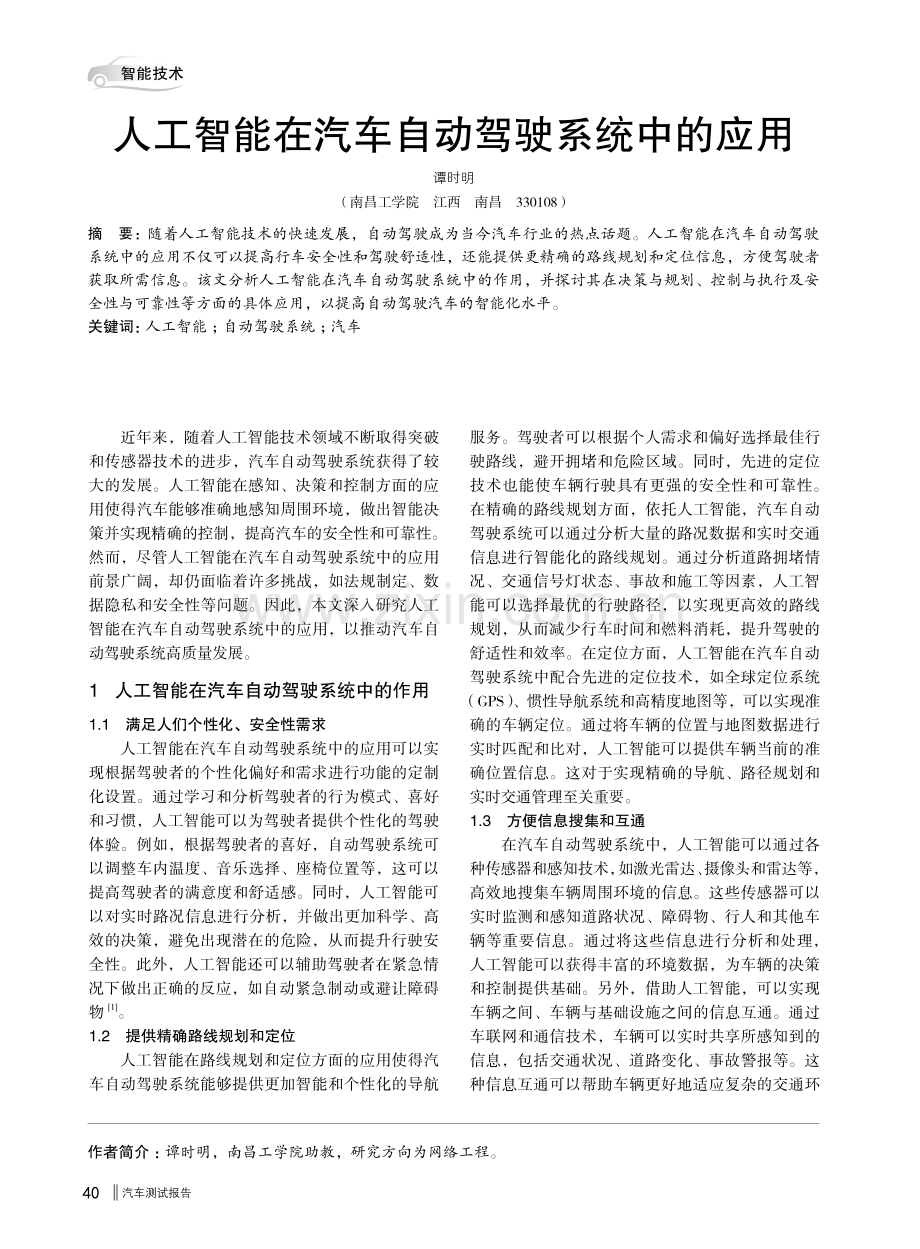 人工智能在汽车自动驾驶系统中的应用.pdf_第1页