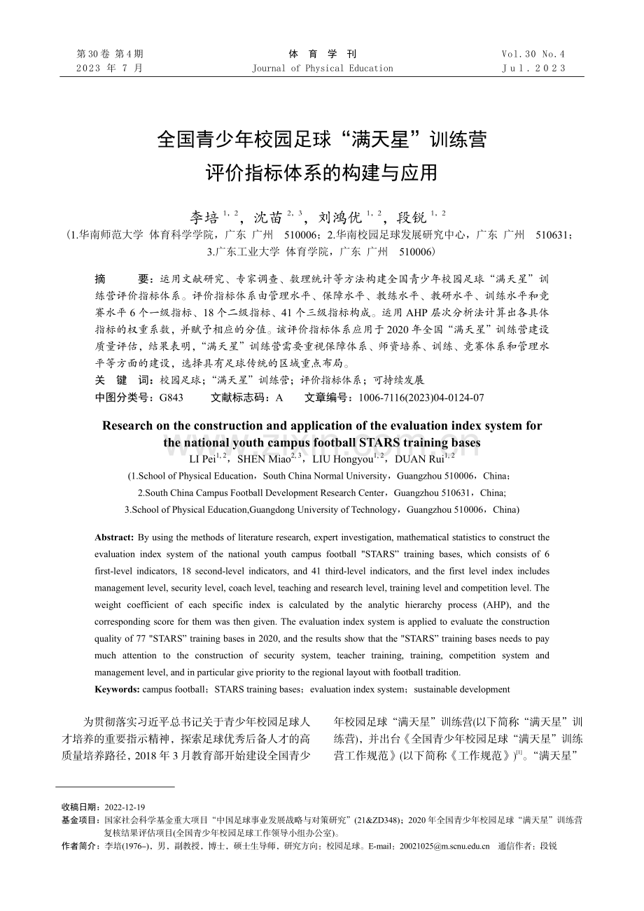 全国青少年校园足球“满天星”训练营评价指标体系的构建与应用.pdf_第1页