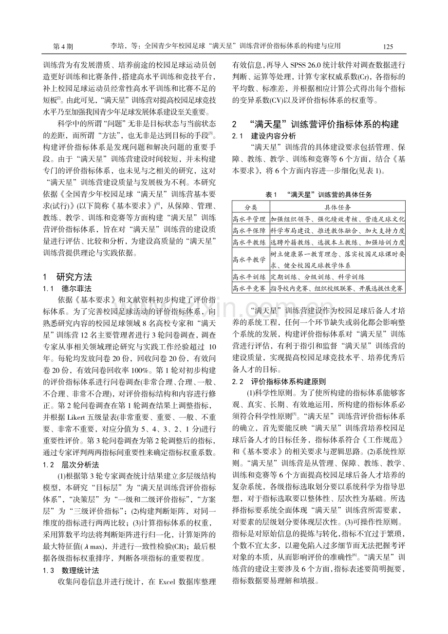 全国青少年校园足球“满天星”训练营评价指标体系的构建与应用.pdf_第2页