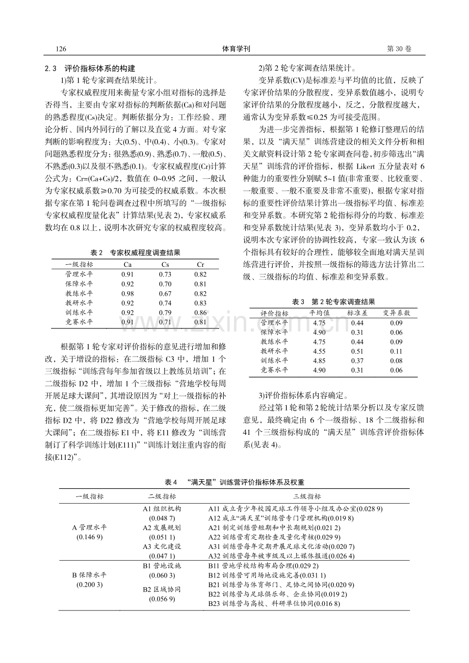 全国青少年校园足球“满天星”训练营评价指标体系的构建与应用.pdf_第3页