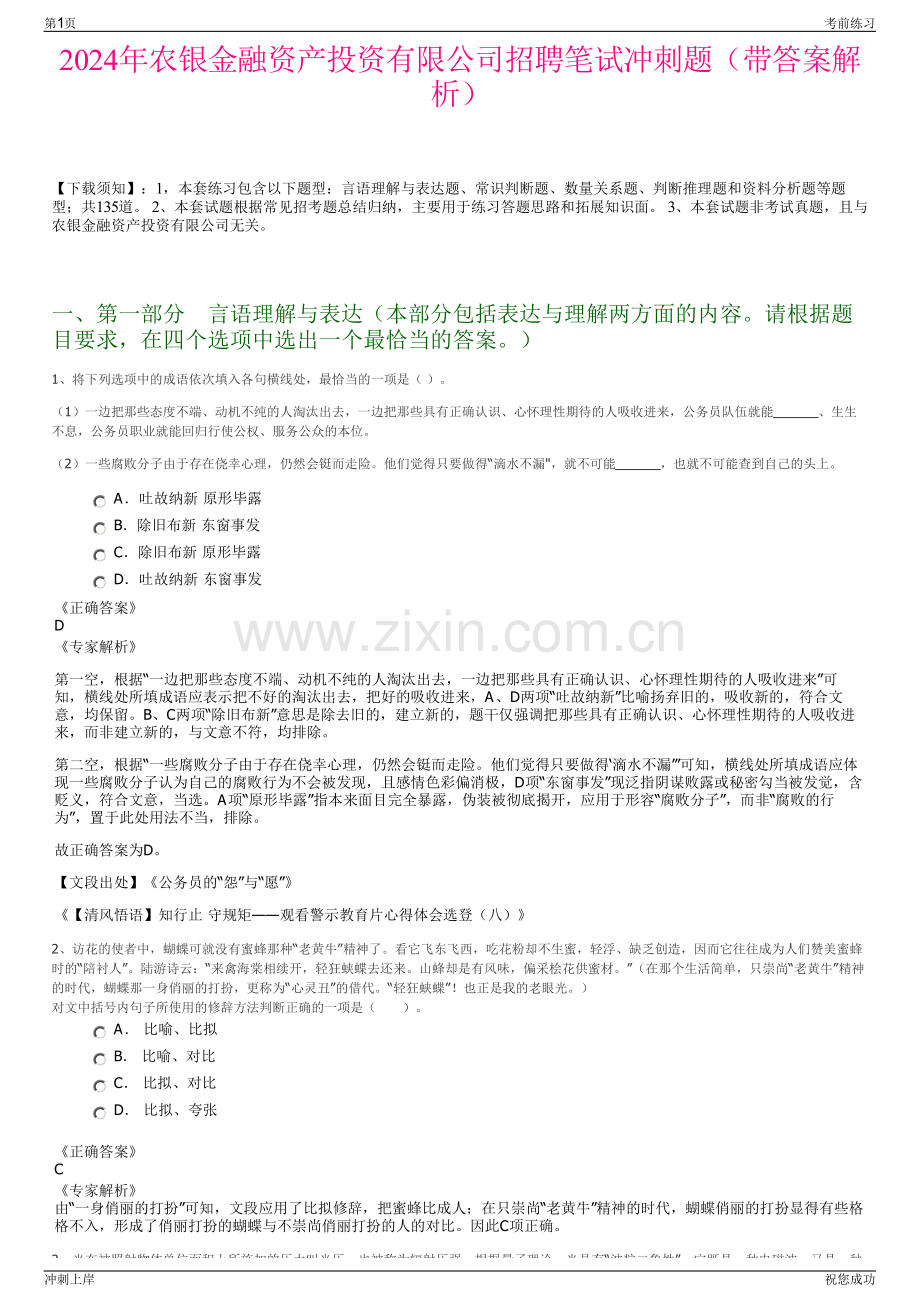 2024年农银金融资产投资有限公司招聘笔试冲刺题（带答案解析）.pdf_第1页