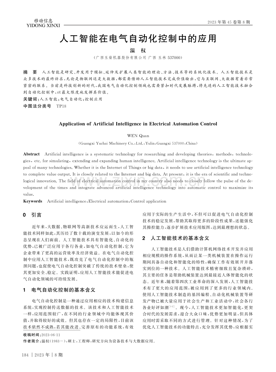 人工智能在电气自动化控制中的应用.pdf_第1页