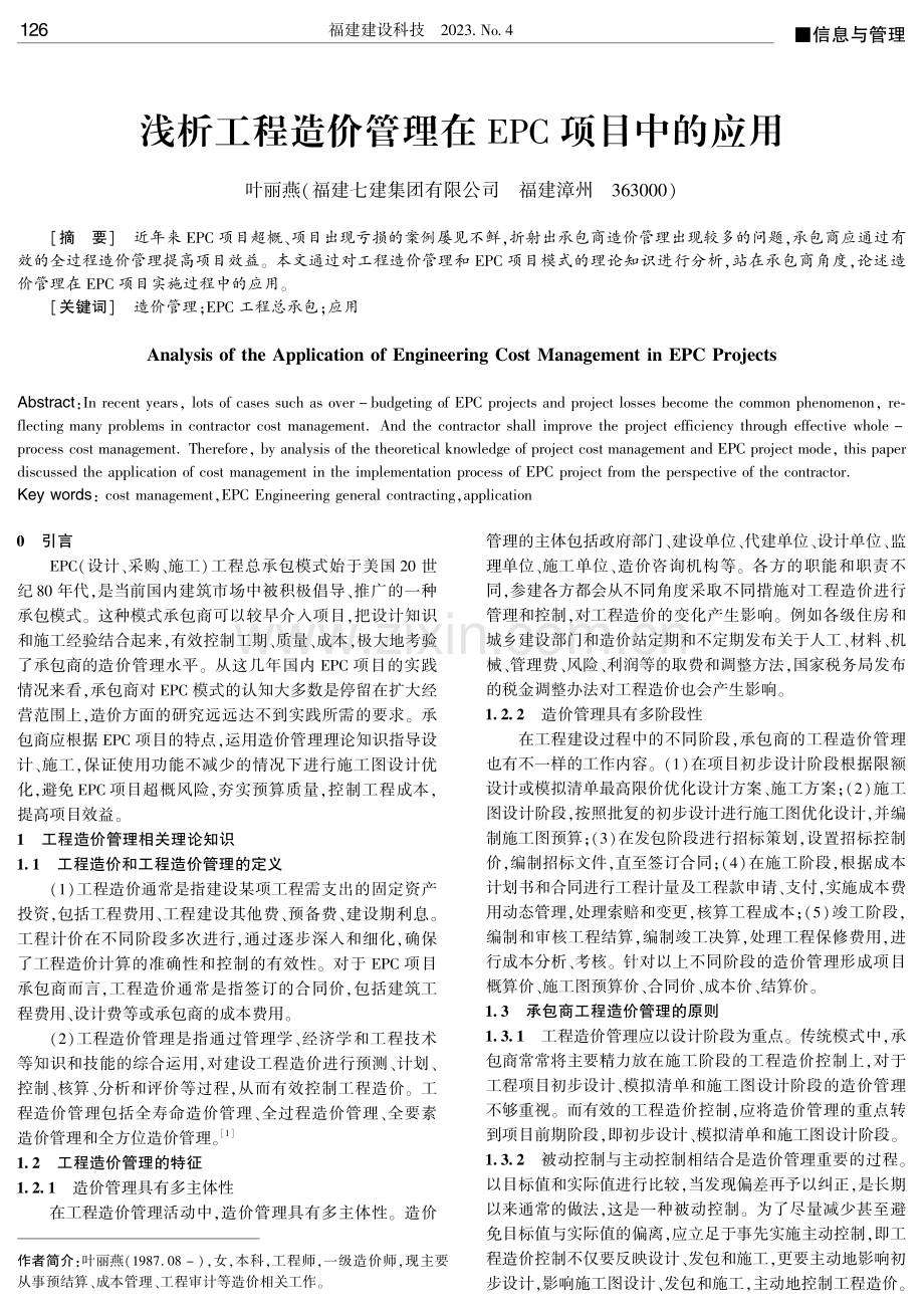 浅析工程造价管理在EPC项目中的应用.pdf_第1页