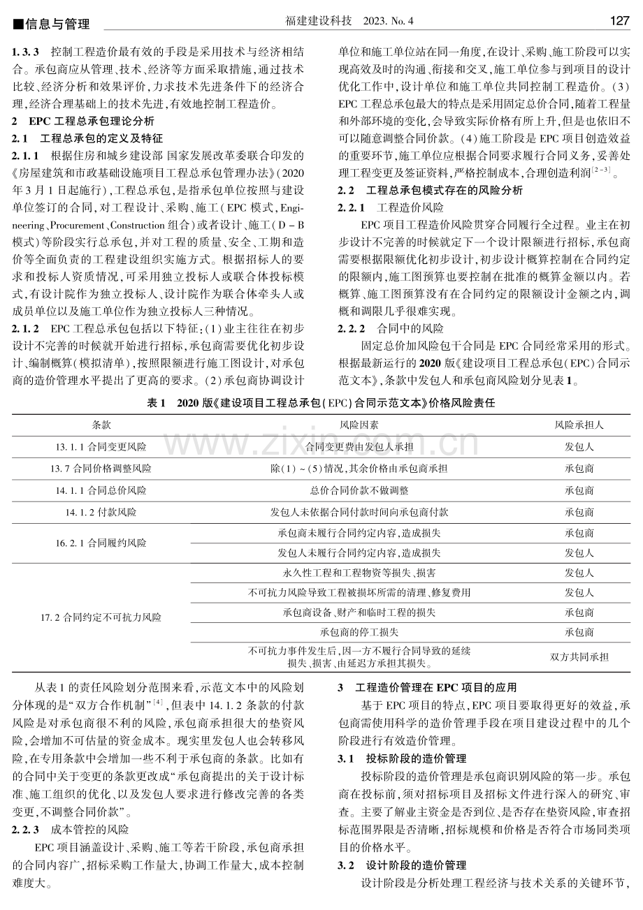 浅析工程造价管理在EPC项目中的应用.pdf_第2页