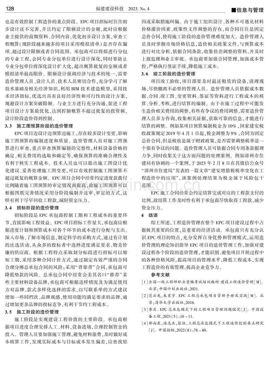 浅析工程造价管理在EPC项目中的应用.pdf_第3页