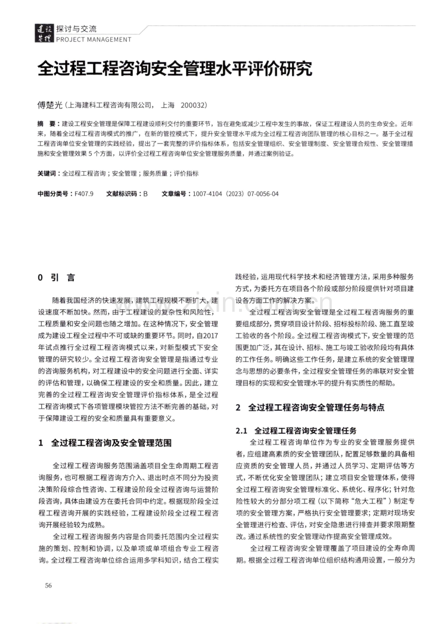 全过程工程咨询安全管理水平评价研究.pdf_第1页