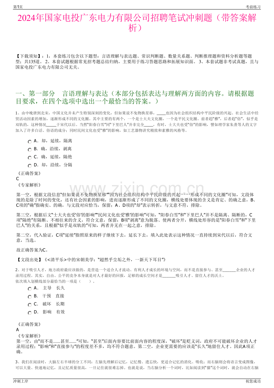 2024年国家电投广东电力有限公司招聘笔试冲刺题（带答案解析）.pdf_第1页