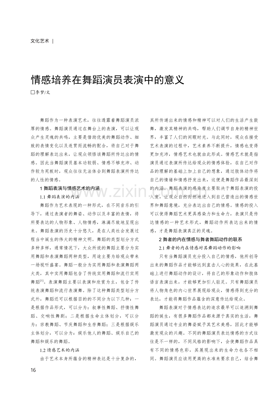 情感培养在舞蹈演员表演中的意义.pdf_第1页