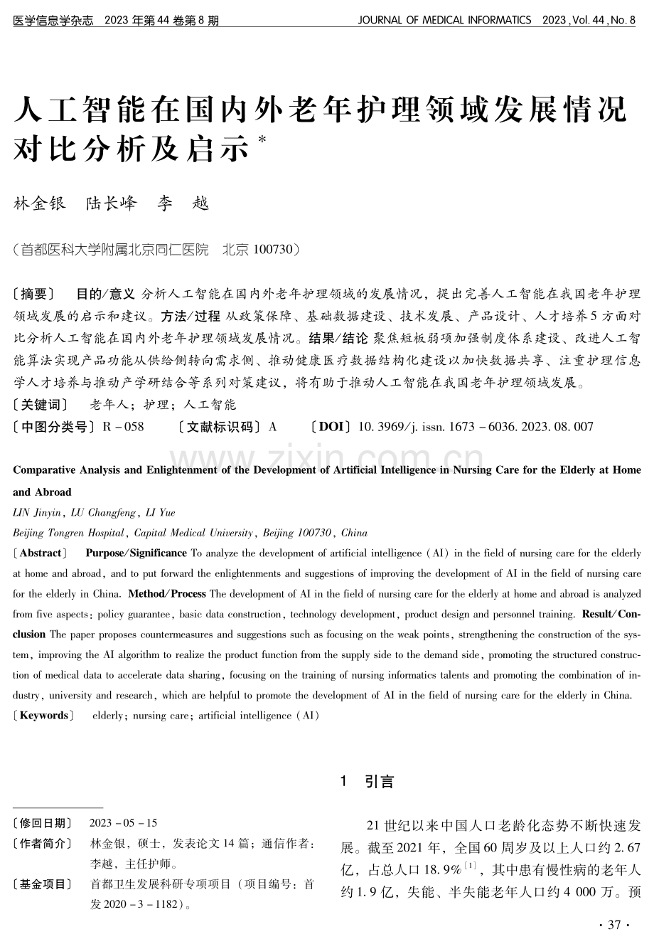 人工智能在国内外老年护理领域发展情况对比分析及启示.pdf_第1页