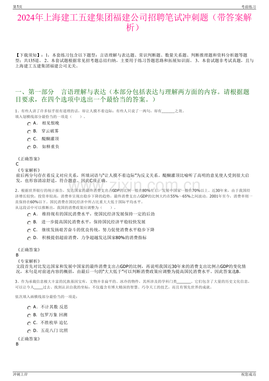 2024年上海建工五建集团福建公司招聘笔试冲刺题（带答案解析）.pdf_第1页