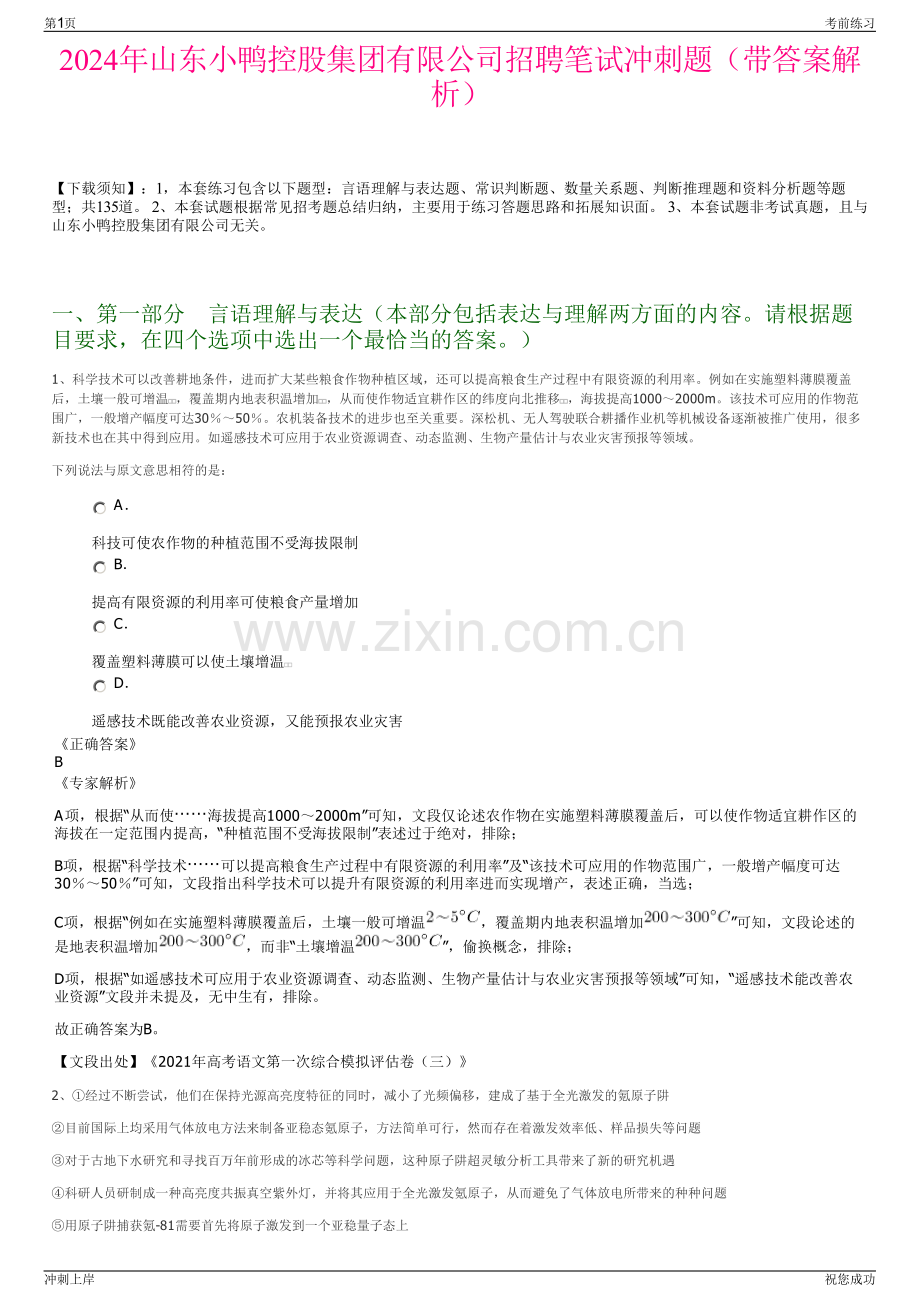 2024年山东小鸭控股集团有限公司招聘笔试冲刺题（带答案解析）.pdf_第1页