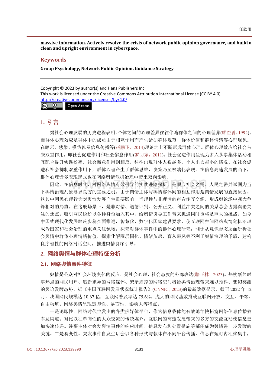 群体心理效应下网络舆情引导进路分析.pdf_第2页