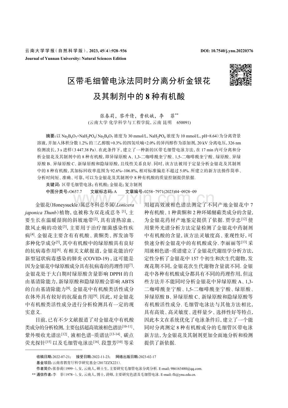 区带毛细管电泳法同时分离分析金银花及其制剂中的8种有机酸.pdf_第1页