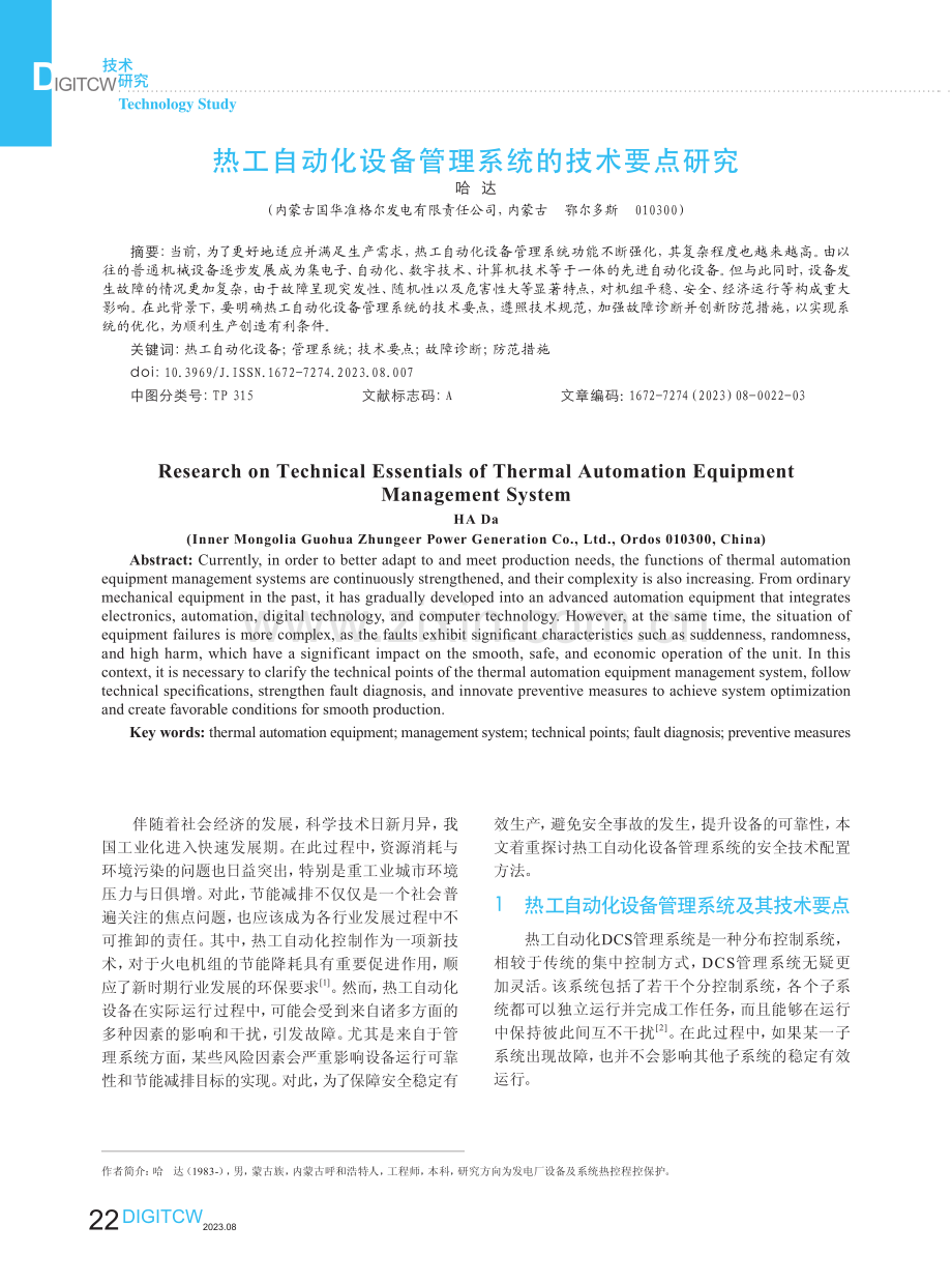 热工自动化设备管理系统的技术要点研究.pdf_第1页