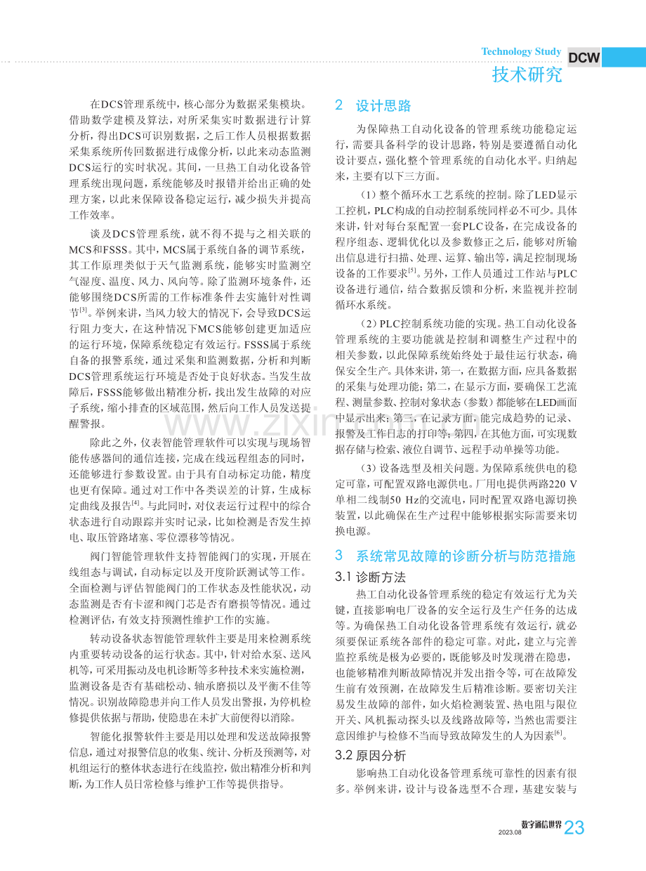 热工自动化设备管理系统的技术要点研究.pdf_第2页