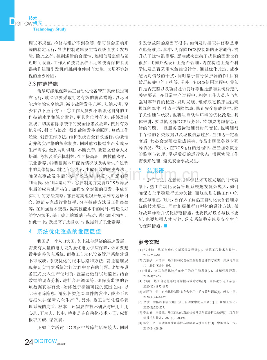 热工自动化设备管理系统的技术要点研究.pdf_第3页