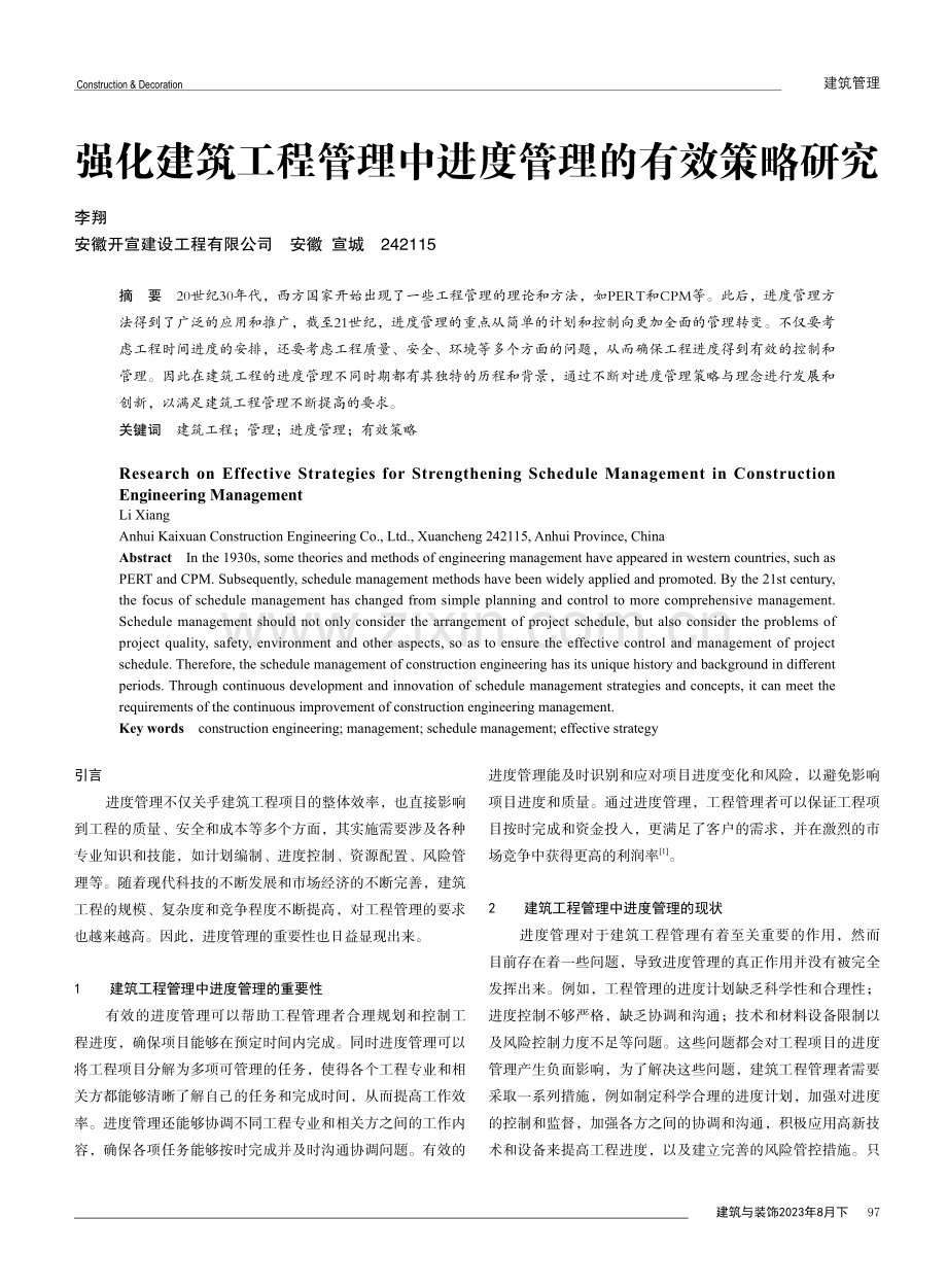 强化建筑工程管理中进度管理的有效策略研究.pdf_第1页