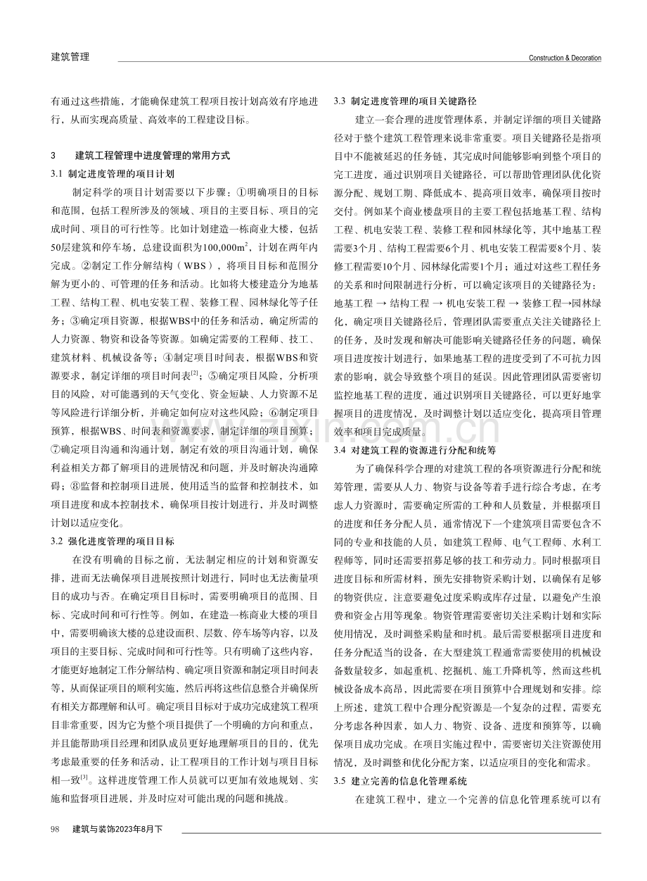 强化建筑工程管理中进度管理的有效策略研究.pdf_第2页