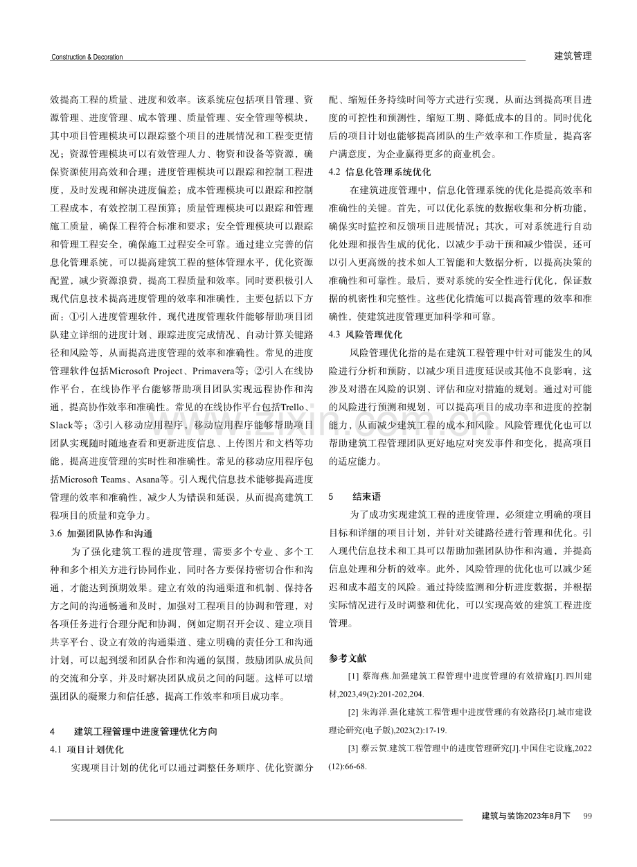 强化建筑工程管理中进度管理的有效策略研究.pdf_第3页