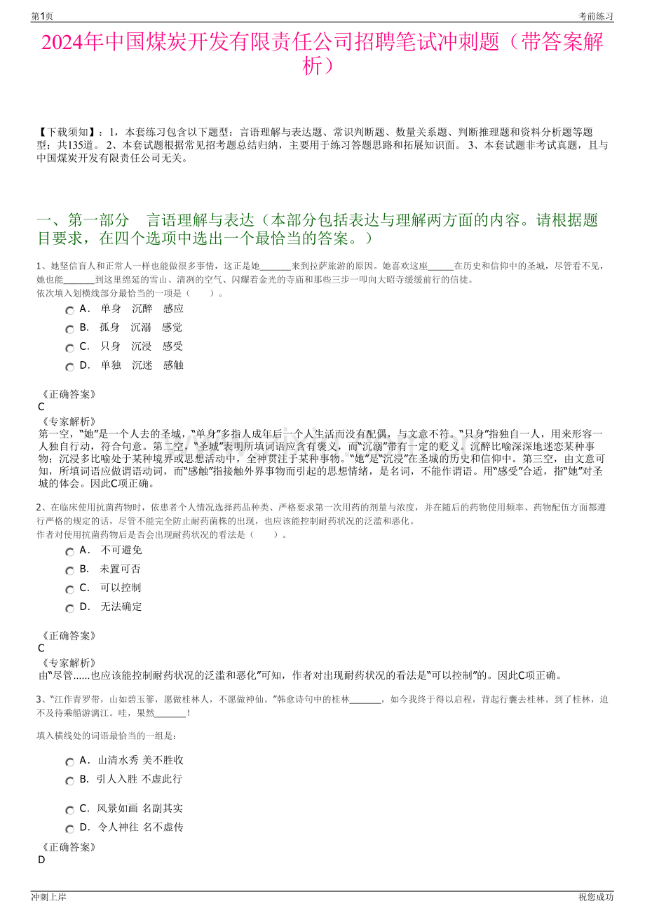 2024年中国煤炭开发有限责任公司招聘笔试冲刺题（带答案解析）.pdf_第1页