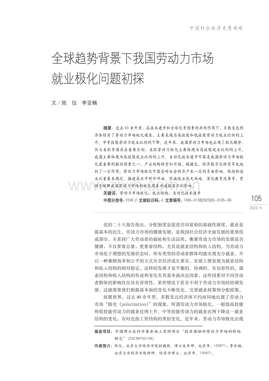 全球趋势背景下我国劳动力市场就业极化问题初探.pdf_第1页