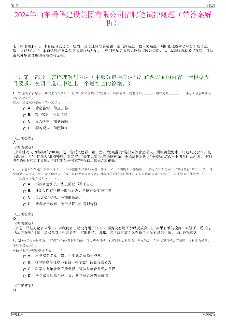 2024年山东舜华建设集团有限公司招聘笔试冲刺题（带答案解析）.pdf_第1页