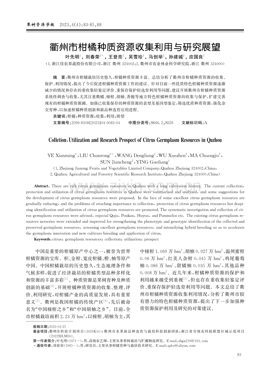 衢州市柑橘种质资源收集利用与研究展望.pdf_第1页