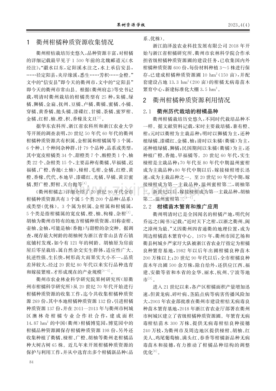 衢州市柑橘种质资源收集利用与研究展望.pdf_第2页