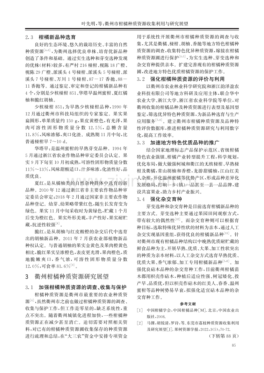 衢州市柑橘种质资源收集利用与研究展望.pdf_第3页