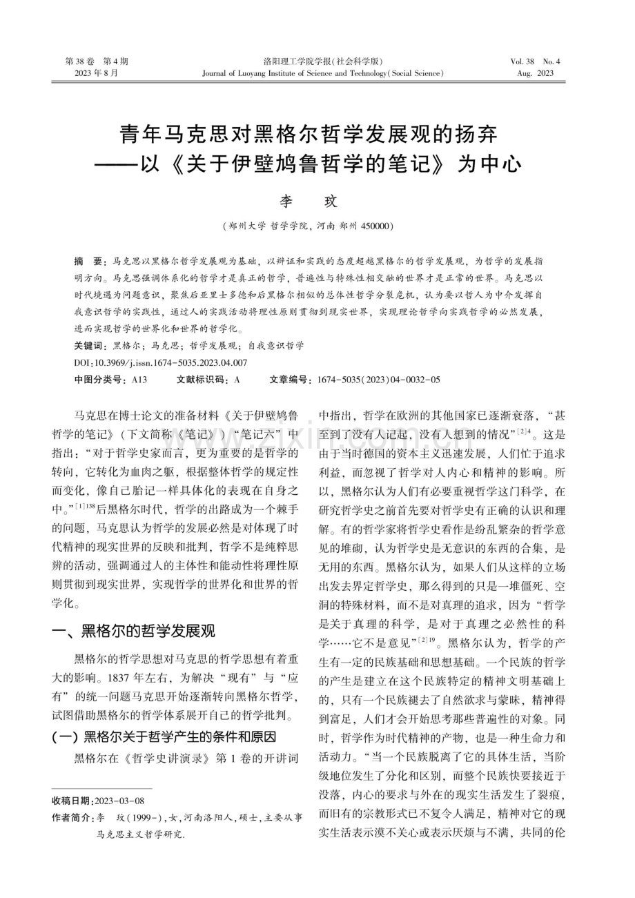 青年马克思对黑格尔哲学发展观的扬弃--以《关于伊壁鸠鲁哲学的笔记》为中心.pdf_第1页