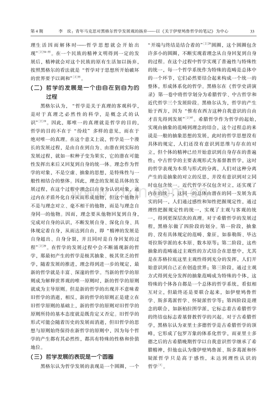 青年马克思对黑格尔哲学发展观的扬弃--以《关于伊壁鸠鲁哲学的笔记》为中心.pdf_第2页