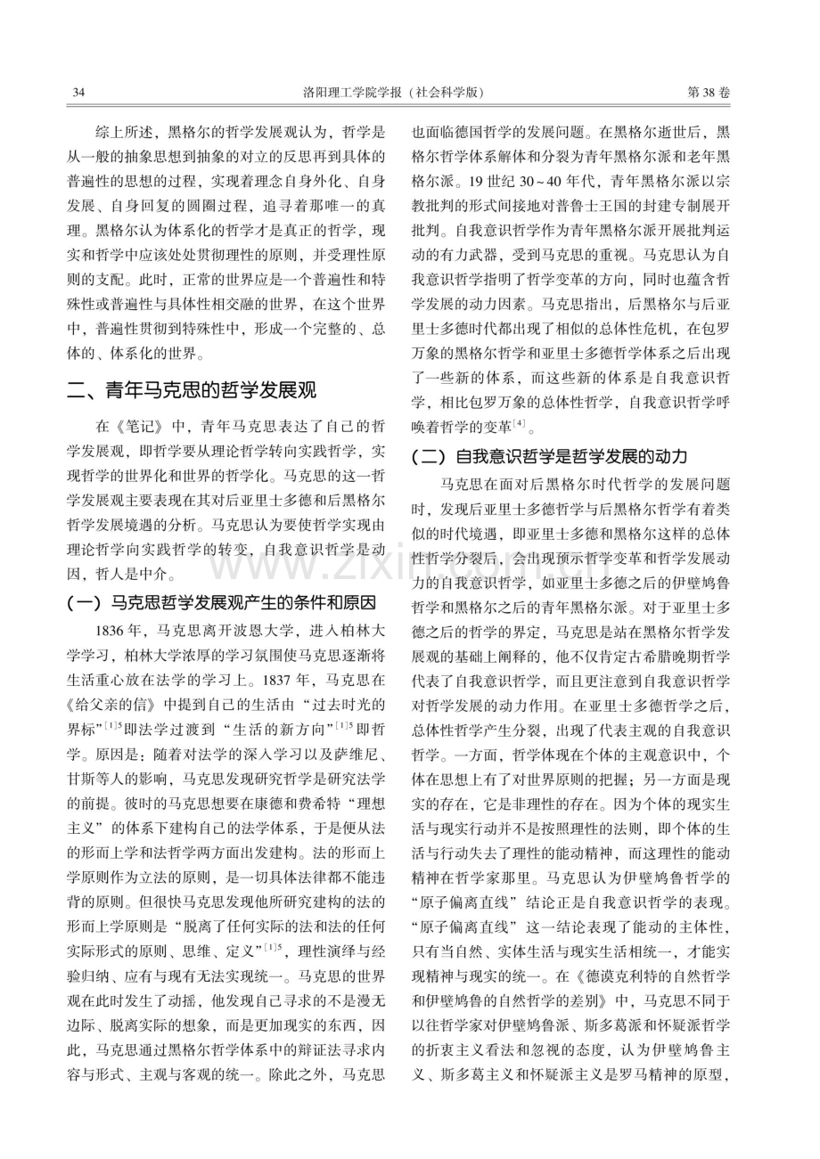 青年马克思对黑格尔哲学发展观的扬弃--以《关于伊壁鸠鲁哲学的笔记》为中心.pdf_第3页