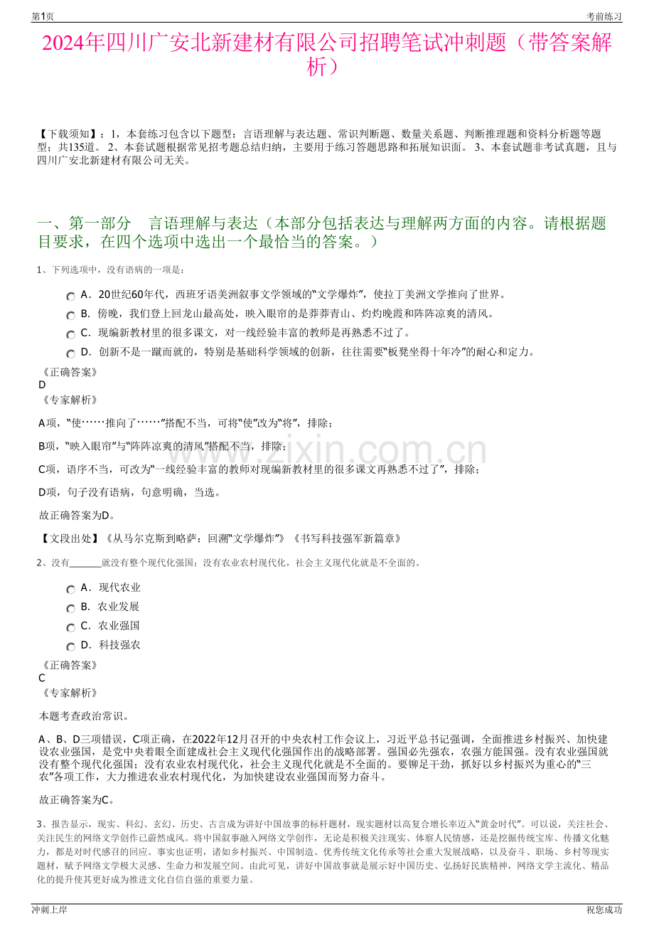 2024年四川广安北新建材有限公司招聘笔试冲刺题（带答案解析）.pdf_第1页