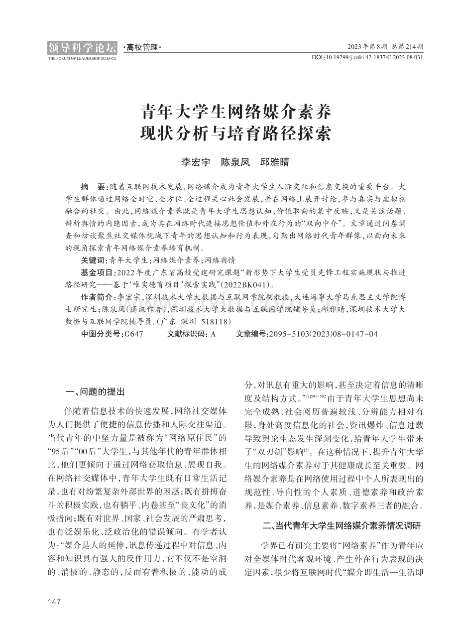 青年大学生网络媒介素养现状分析与培育路径探索.pdf_第1页