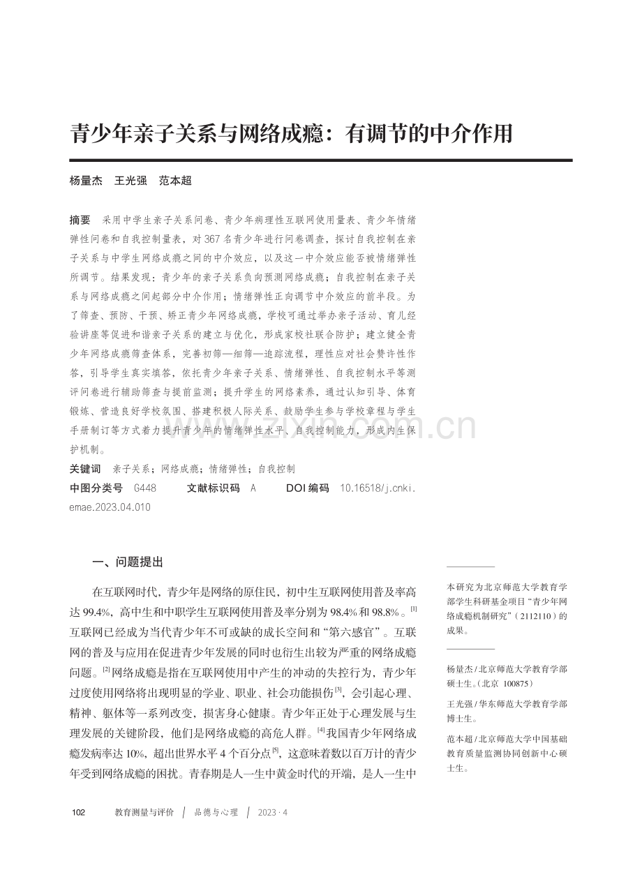 青少年亲子关系与网络成瘾：有调节的中介作用.pdf_第1页