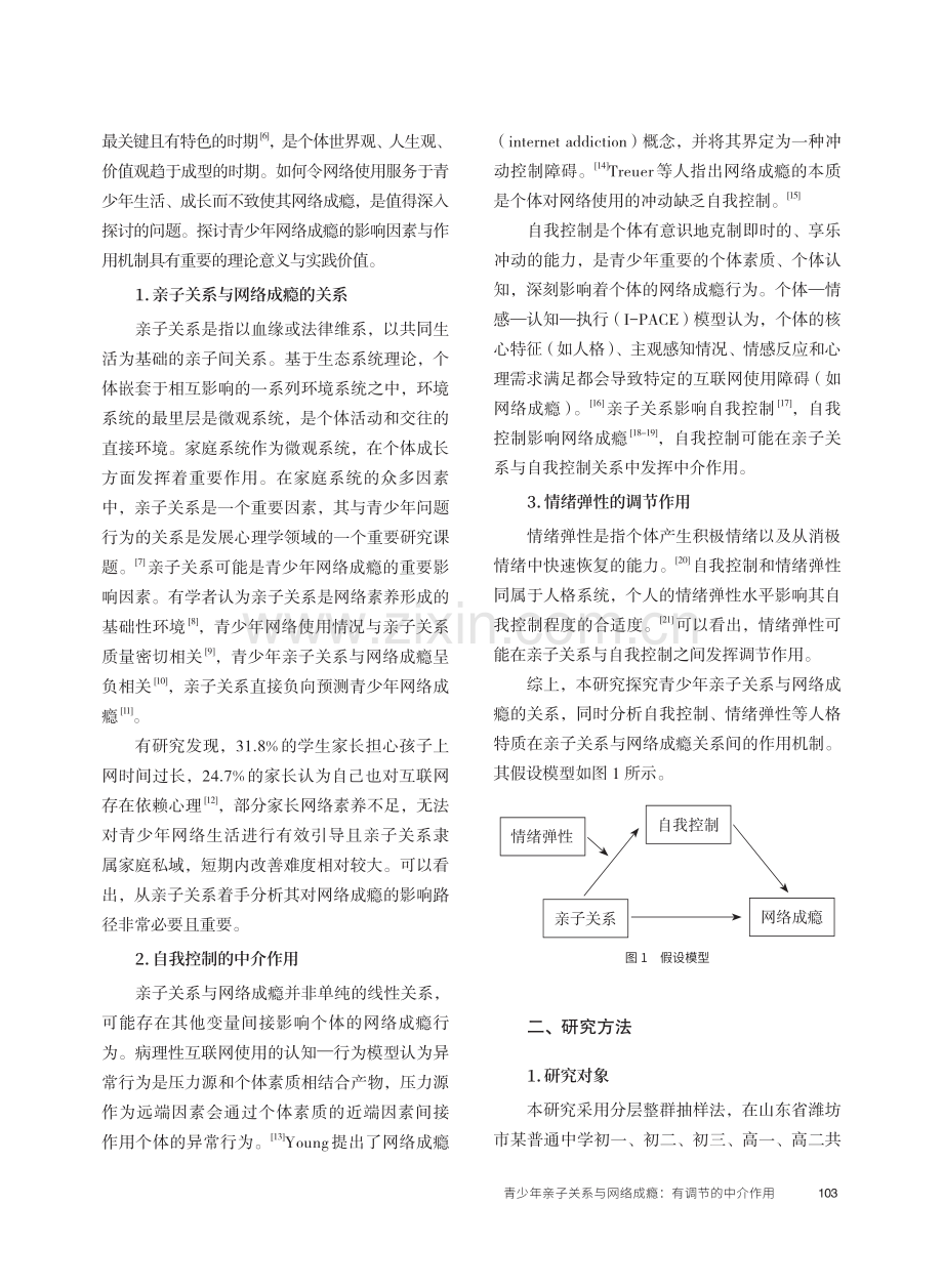 青少年亲子关系与网络成瘾：有调节的中介作用.pdf_第2页