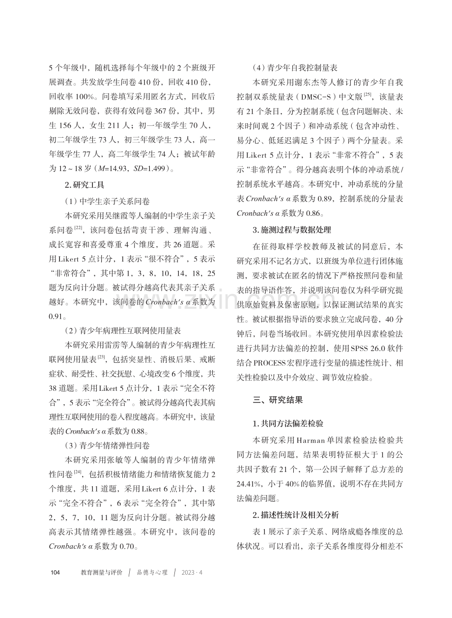 青少年亲子关系与网络成瘾：有调节的中介作用.pdf_第3页