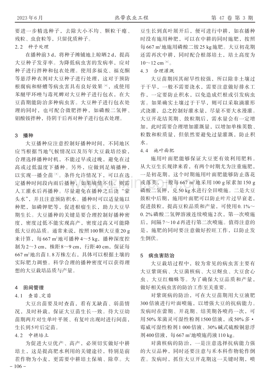 浅析大豆栽培与病虫害防治措施.pdf_第2页