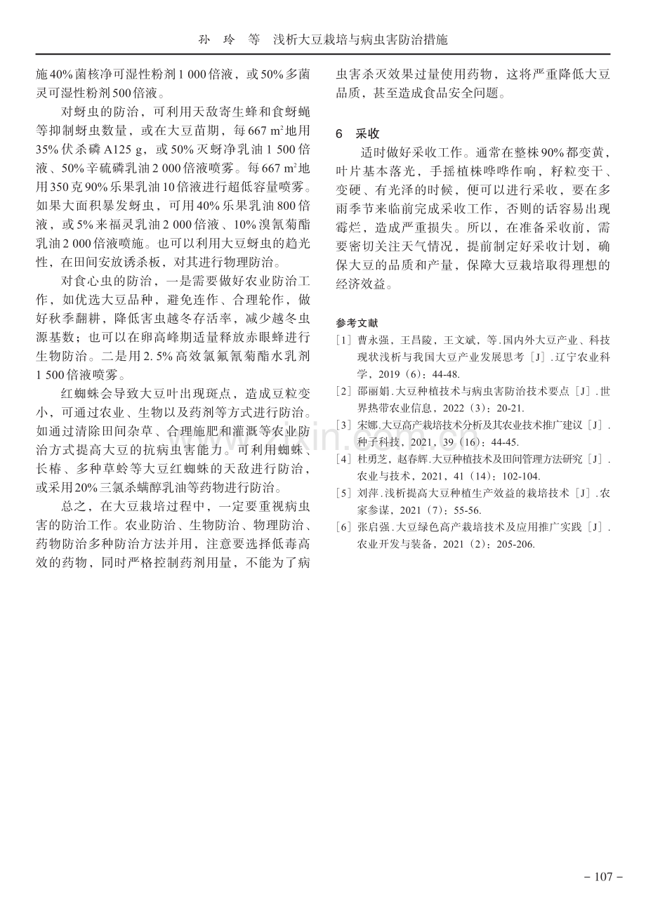 浅析大豆栽培与病虫害防治措施.pdf_第3页