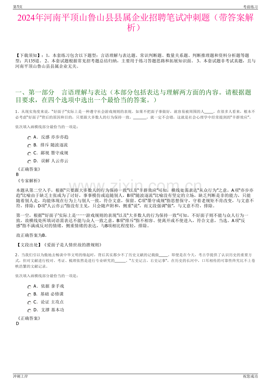 2024年河南平顶山鲁山县县属企业招聘笔试冲刺题（带答案解析）.pdf_第1页