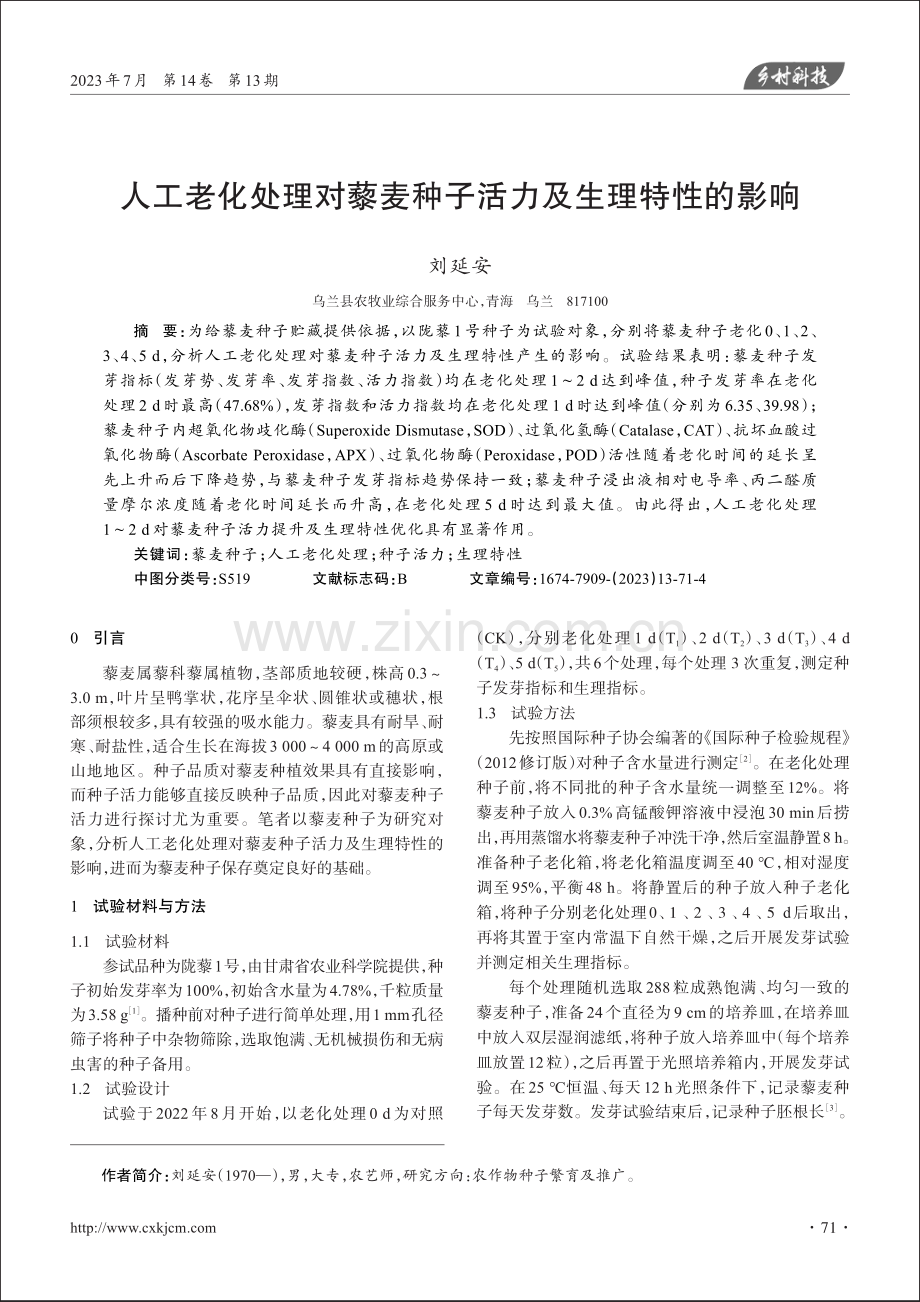 人工老化处理对藜麦种子活力及生理特性的影响.pdf_第1页