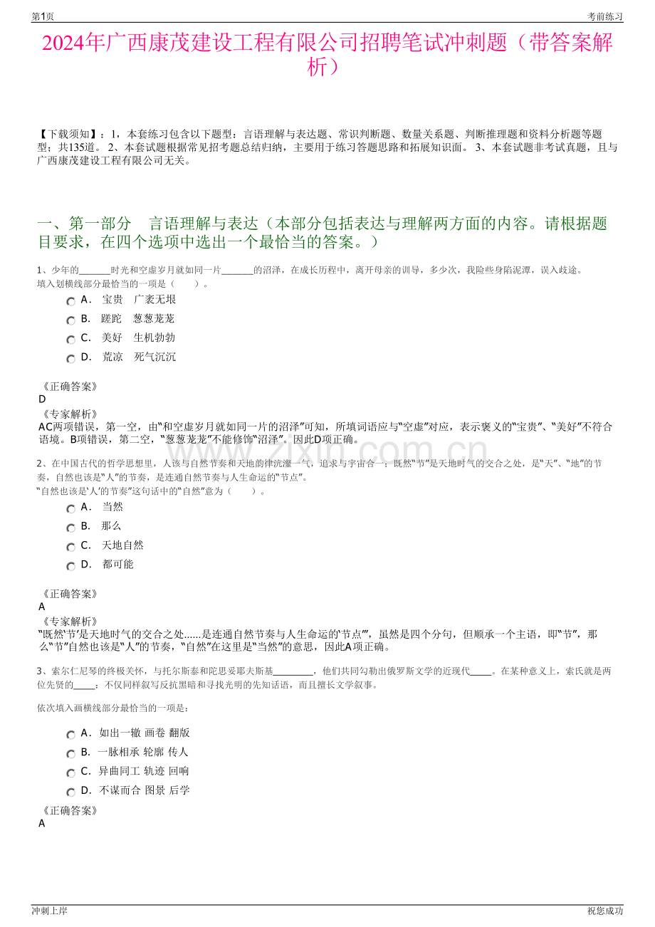 2024年广西康茂建设工程有限公司招聘笔试冲刺题（带答案解析）.pdf_第1页