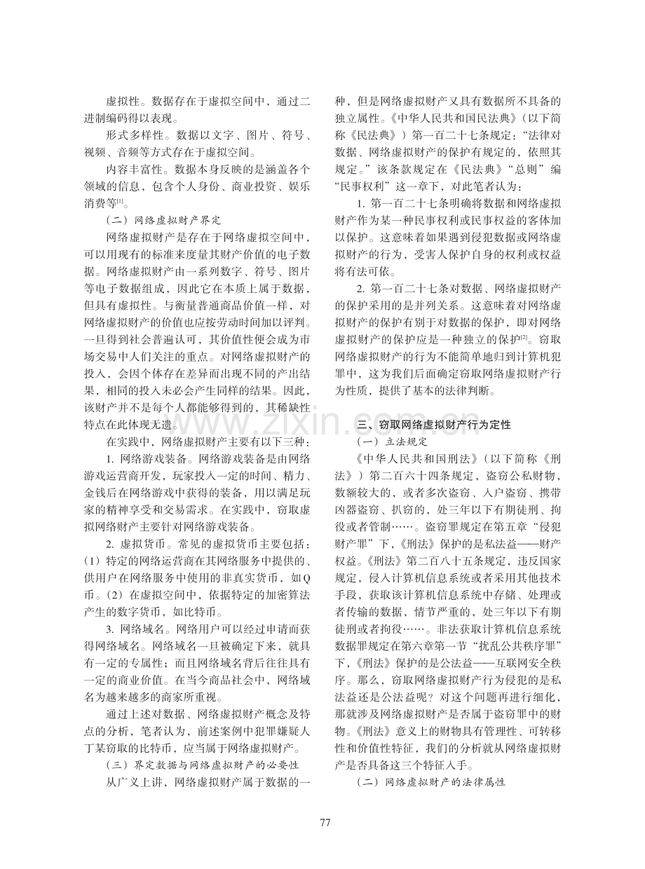 窃取网络虚拟财产的犯罪认定.pdf_第2页