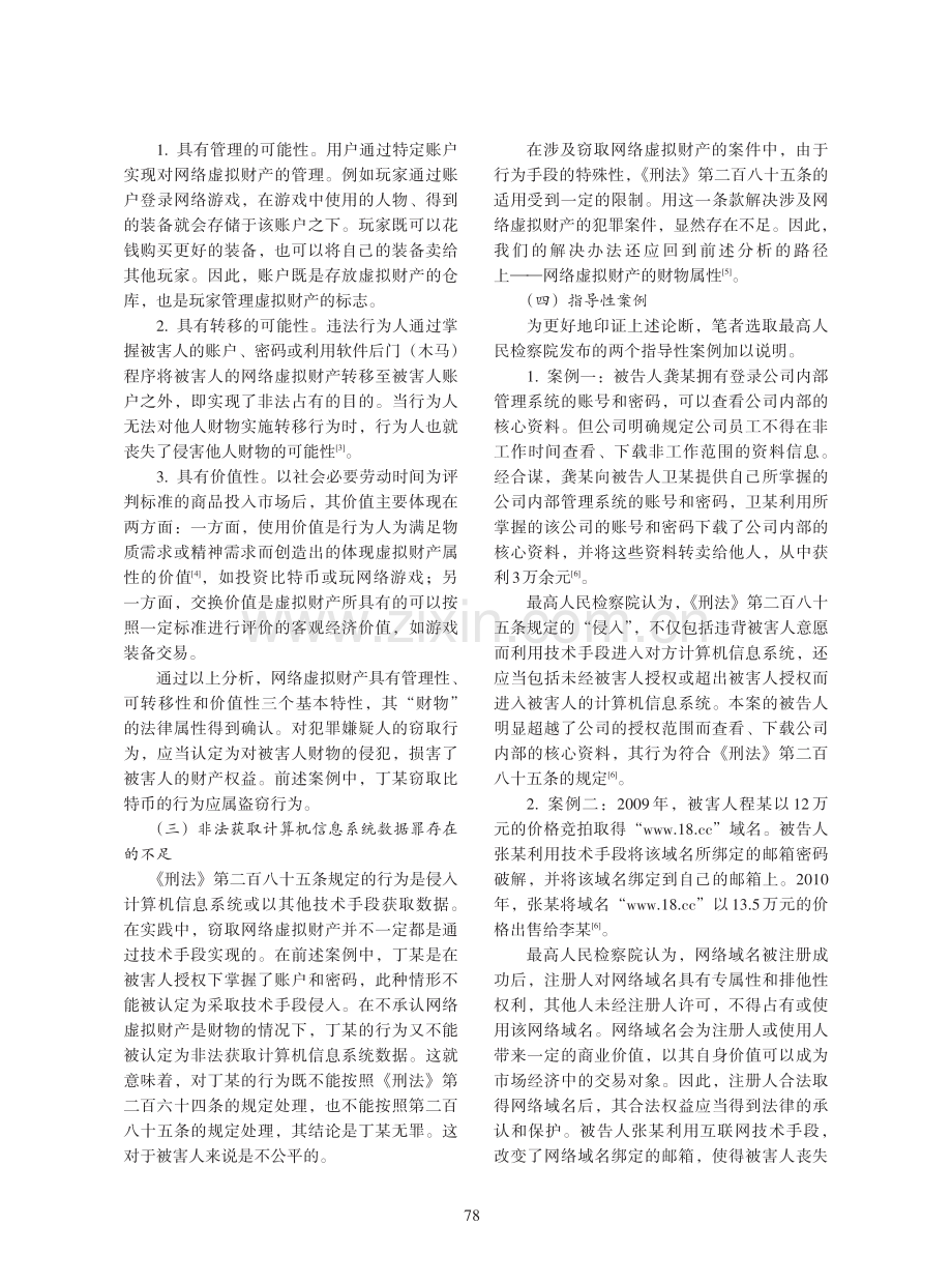 窃取网络虚拟财产的犯罪认定.pdf_第3页